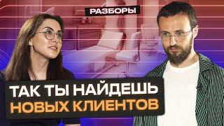 Как РАЗБОГАТЕТЬ на косметологии? / Как найти клиентов косметологу?