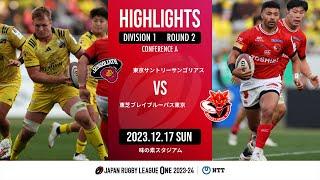 【公式ハイライト】 東京SG vs BL東京｜NTTリーグワン2023-24 D1 第2節｜2023/12/17