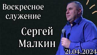 Воскресное Богослужение / Церковь "Новый Завет" г. Старая Купавна /21.04.2024 г.