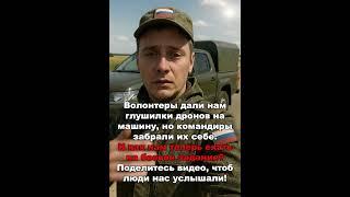 Волонтеры дали нам глушилки дронов на машину, но командиры забрали их себе.