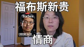 福布斯新贵与情商  Forbes New Elite and EQ