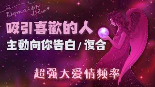 吸引力法则音乐️吸引喜欢的人讓你喜歡的人主动向你告白/复合️引發奇跡的振動頻率音乐Affirmations Meditation Attract LoveLaw of Attraction