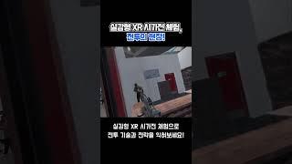 XR 콘텐츠로 구현된 실감형 시가전 체험! #버넥트 #VIRNECT #증강현실 #미래교육 #시가전교육 #시가전훈련 #XR콘텐츠 #실감형콘텐츠