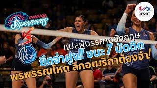 แปลบรรยายมันส์ๆ พรพรรณนำทีมถล่มจ่าฝูง! ผู้บรรยายยอม ความเก๋าเกมของชมพู่!!