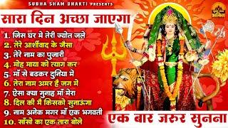 सारा दिन अच्छा जायेगा एक बार जरूर सुनना | Hit Mata Rani Bhajan | Mata Bhajan | Jai Mata Di