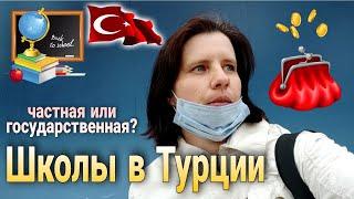 Школы в Турции. Турция сегодня. Какую школу выбрать для обучения частную или государственную.