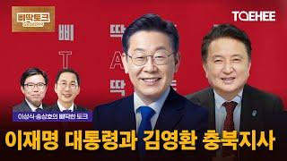 삐딱토크 시즌9ㅣ이상식·송상호의 삐딱토크ㅣ이재명 대통령과 김영환 충북지사