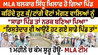 MLA Balkar Sidhu ਖਿਲਾਫ ਹੋ ਗਿਆ ਪਿੰਡ "ਹੁਣ ਕੁੱ/ਟਾਂਗੇ ਵੋਟਾਂ ਮੰਗਣ ਵਾਲਿਆਂ ਨੂੰਸਾਡਾ ਪਿੰਡ ਤਾਂ ਨਰਕ ਬਣਿਆ ਪਿਆ"