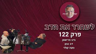 לשחק את אלוהים - עם נועה קולר | לשחרר את הדב, פרק 122