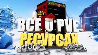 FORTNITE | ВСЕ О PVE РЕСУРСАХ И КРАФТЕ ПАТРОНОВ | Часть 1