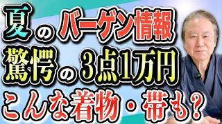 【驚愕の夏のバーゲン】着物と帯3点1万円均一！その内容とは？