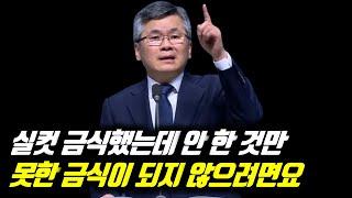 [피플] (자막)실컷 금식했는데 안 한 것만 못한 금식이 되지 않으려면요 #분당우리교회 #이찬수목사명설교 #분당우리교회이찬수목사 #이찬수목사말씀묵상