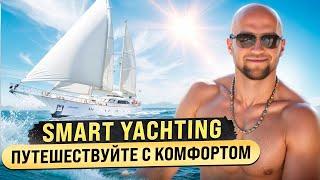 SMART Yachting | Путешествуйте с КОМФОРТОМ НА ЯХТЕ в самых захватывающих местах