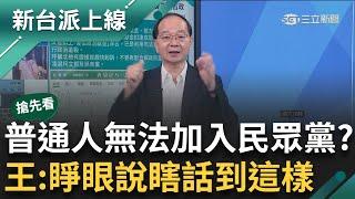 【新台派搶先看】民眾黨是火星黨? 稱柯沒侵占任何政治獻金 王:睜眼說瞎話 王瑞德稱像我們沒辦法加入民眾黨?  皓虧:菡不笑場很難好佩服｜李正皓 主持｜【新台派上線 預告】20241114｜三立新聞台