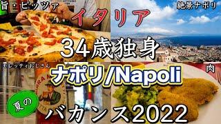 【魚はもういい】イタリア　34歳独身　ナポリ　呑んで食べる夏のバカンス2022 Vol.3 〜Napoli in Italy Summer  Vacation 2022〜