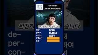 외워지게 해서 죄송합니다 007 #토익정답 #토익어휘 #영어단어 #영어공부 #토익기출 #토익문제 #토익문법 #2030영어 #4050영어 #매일토익