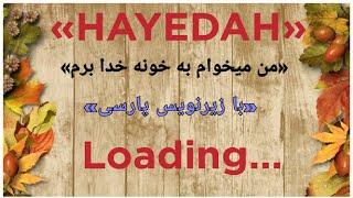 هایده اهنگ -من میخوام به خونه خدا برم- با زیرنویس پارسی Hayedah Khunaye Khuda -Lyrics 1080p