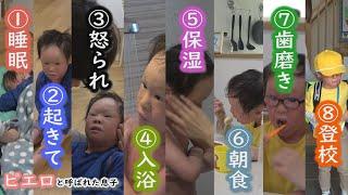 朝のやることリスト！難病・道化師様魚鱗癬と闘う男の子～定期配信型ドキュメンタリー「ピエロと呼ばれた息子」第９７話