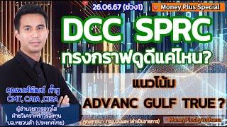 DCC SPRC ทรงกราฟดูดีแค่ไหน? แนวโน้ม ADVANC GULF TRUE? คุณพงศ์พัฒน์ (260667) 15.15 น.(ช่วง1)