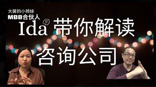 管理咨询，为什么这么挣钱？是做什么的，为什么已经不再仅仅是军师？有怎样的职业路径，MBB合伙人告诉你 / What does a management consultant do?