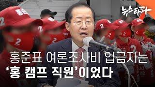 홍준표 여론조사비 입금자는 '홍 캠프 직원'이었다 - 뉴스타파