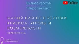 Малый бизнес в условия кризиса: угрозы и возможности Бизнес-форум «Перспектива»