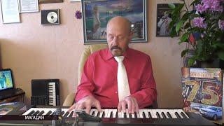 Магаданский композитор Александр Нагаев отметил 75-й день рождения