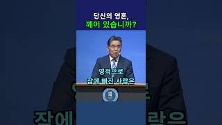 [바울교회] 당신의 영혼, 깨어 있습니까? #바울교회 #신현모목사 #예배 #설교 #전주교회