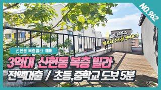 NO.962번 ⭐전액대출⭐3억대 신현4리 신현동복층빌라  초등학교,중학교 걸어가요~!  [ 신현동복층빌라][신현리복층빌라][신현4리복층빌라][경기광주복층빌라]