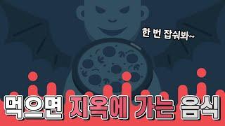 먹으면 지옥에 간다고 믿었던 싸구려 음식