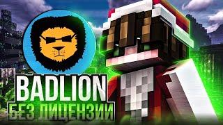 Как ИГРАТЬ с Badlion Client БЕЗ ЛИЦЕНЗИИ | Badlion Client БЕЗ ЛЦ