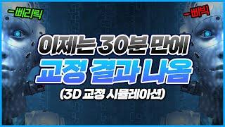 당일 치아 교정 결과를 알 수 있는 3D 교정 시뮬레이션!