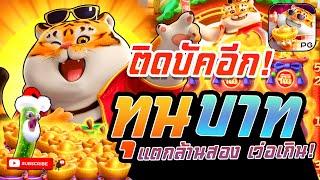 สล็อต PG : สูตรสล็อต Fortune Tiger  ทุน1บาท แตกล้าน เสือติดบัค ! #1