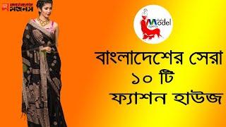 বাংলাদেশের সেরা ১০ টি ফ্যাশন হাউজ II Top 10 Fashion House Of Bangladesh II Top10