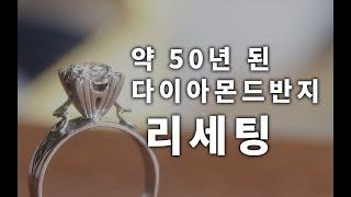 50년전 다이아반지 리세팅 맡겨 주셨어요. 소중한 다이아몬드 잘 준비 하겠습니다. 인생주얼리