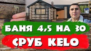 Обзор бани 4,5х30 из полярной сосны #kelo. Сборка сруба. СК Строим Дом Мечты.