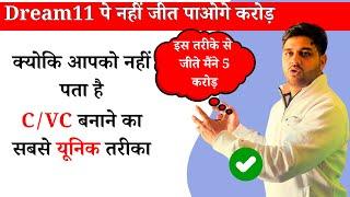 IPL 2025 में नहीं बनेगा Dream11 पे सही Captain और Vice Captain क्योंकि नहीं पता आपको ये तरीका! 