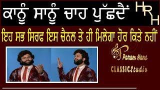 On Demand Hans Raj Hans's Old Evergreen Song " Kanu Sanu Chaa Pushden "