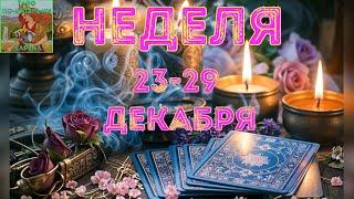 ️ Неделя 23-29 декабря