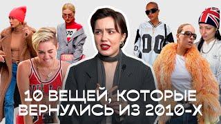 10 ТРЕНДОВ, которые ВЕРНУЛИСЬ ИЗ 2010-х, часть 2