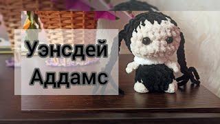 Уэнсдей Аддамс брелок крючком. Куколка Wednesday из плюша