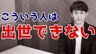 出世できない人がやっていないたった一つのこと