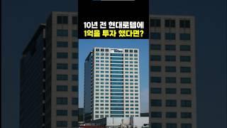 10년 전 현대로템에 1억을 투자했다면? #주식 #현대로템