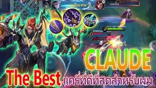 CLAUDE นักยิงที่ดีที่สุดสำหรับผม |Mobile legends