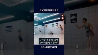 피루엣 3바퀴 도는 취미발레인 #댄싱고 #스완스발레단 #뽀록꾸