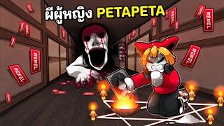 ผีผู้หญิง PETAPETA หลอน 6 ระดับ