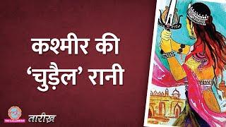 Kashmir की सबसे महान Queen को चुड़ैल क्यों कहा गया? Queen Didda |India History Hindi|Tarikh E332