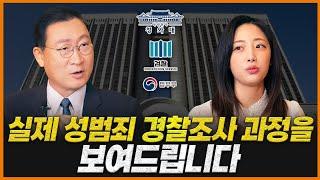 실제 성범죄 경찰 조사 이렇게 합니다 | 성범죄 전문 변호사 김우석