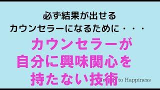 カウンセラーが自分に興味関心を持たない技術【Journey to Happiness for 心理カウンセラー】