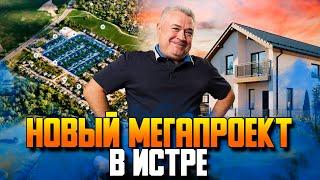 "Истра дом" от Самолета. Обзор строящегося огромного поселка на Новой Риге.